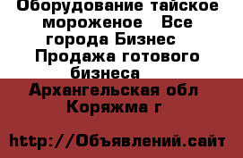 Оборудование тайское мороженое - Все города Бизнес » Продажа готового бизнеса   . Архангельская обл.,Коряжма г.